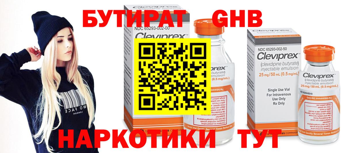 Озёрск  БУТИРАТ  Вход с VPN  Бутират жидкий экстази 