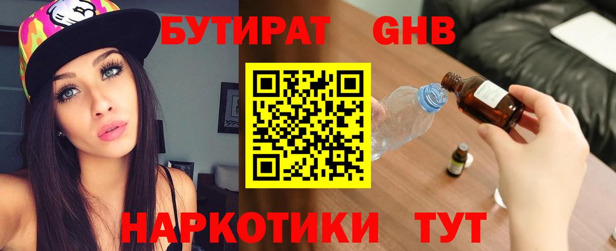 БУТИРАТ GHB Озёрск